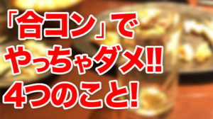 合コンでモテない行動とは学生の新入生歓迎会もポイント